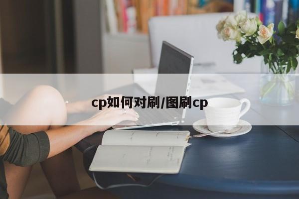 cp如何对刷/图刷cp