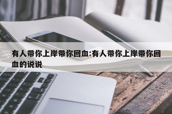 有人带你上岸带你回血:有人带你上岸带你回血的说说