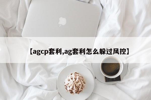 【agcp套利,ag套利怎么躲过风控】