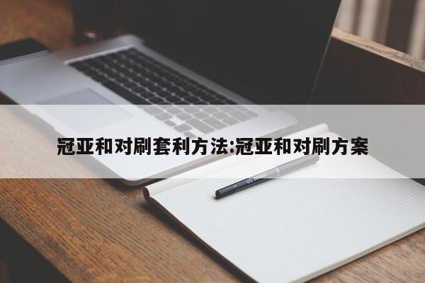冠亚和对刷套利方法:冠亚和对刷方案