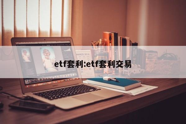 etf套利:etf套利交易