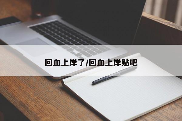 回血上岸了/回血上岸贴吧