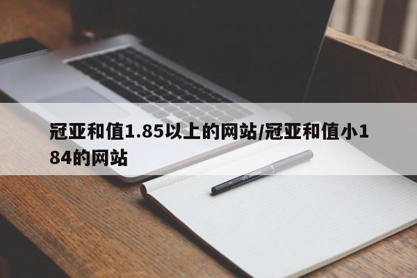 冠亚和值1.85以上的网站/冠亚和值小184的网站