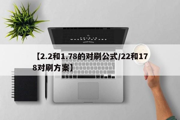 【2.2和1.78的对刷公式/22和178对刷方案】