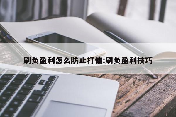 刷负盈利怎么防止打偏:刷负盈利技巧