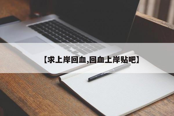 【求上岸回血,回血上岸贴吧】