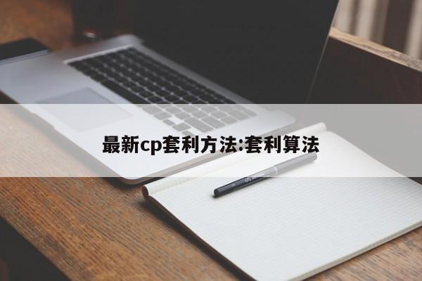 最新cp套利方法:套利算法
