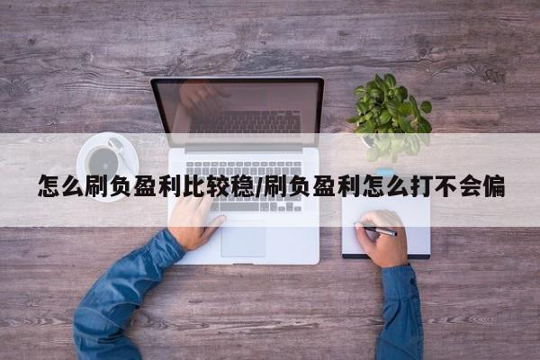 怎么刷负盈利比较稳/刷负盈利怎么打不会偏