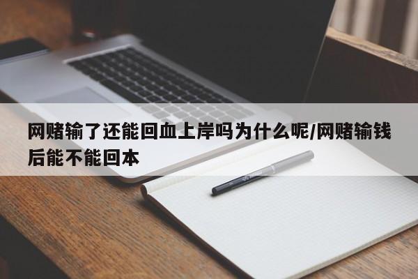 网赌输了还能回血上岸吗为什么呢/网赌输钱后能不能回本