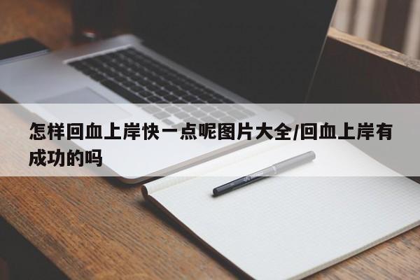 怎样回血上岸快一点呢图片大全/回血上岸有成功的吗