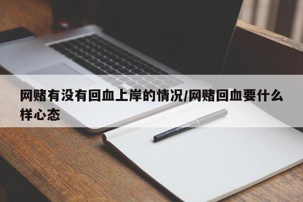 网赌有没有回血上岸的情况/网赌回血要什么样心态