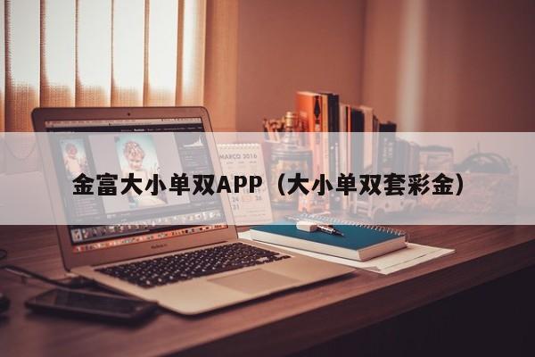 金富大小单双APP(大小单双套彩金)