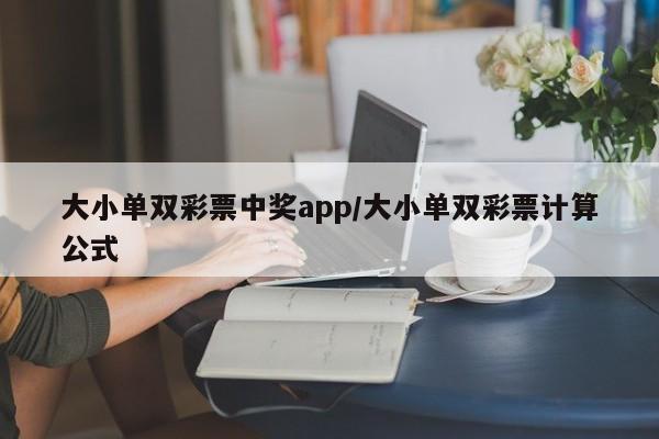 大小单双彩票中奖app/大小单双彩票计算公式