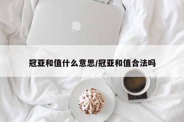 冠亚和值什么意思/冠亚和值合法吗