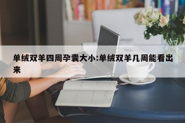 单绒双羊四周孕囊大小:单绒双羊几周能看出来