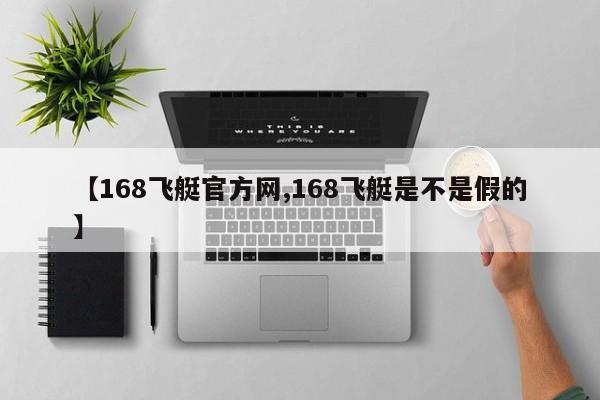 【168飞艇官方网,168飞艇是不是假的】