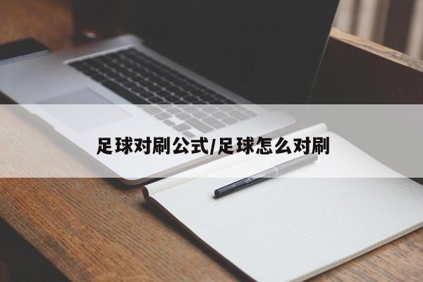 足球对刷公式/足球怎么对刷