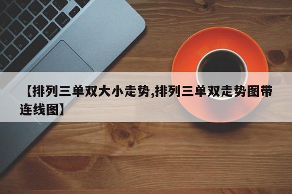 【排列三单双大小走势,排列三单双走势图带连线图】